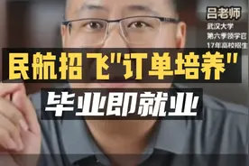 民航招飞“订单培养”，孩子毕业就有工作！视频封面
