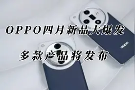 OPPO四月新品大爆发，多款产品即将发布！视频封面