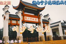 刘少奇故居，湖南宁乡县花明楼炭子冲。红色之旅视频封面