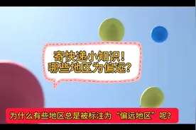寄快递小知识！哪些地区为偏远？