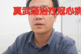 真武汤治疗冠心病视频封面