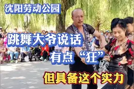 沈阳劳动公园，跳舞大爷说话有点狂，他真的具备这个实力吗？视频封面