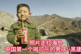 中国第一个暍可口可乐的男孩-黑建涛。曾上美国时代周刊。视频封面
