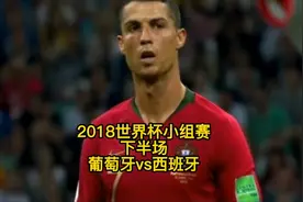 2018俄罗斯世界杯小组赛《葡萄牙vs西班牙》下半场