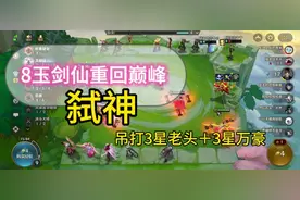 8玉剑仙吊打3星瑟提＋3星时光老头。经典教学，不服来挑战视频封面