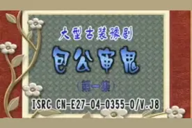 豫剧《包公审鬼》全剧