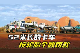 卡车驾龄的老司机，81吨货物用42个轮胎，罚款都是按轮胎数算视频封面