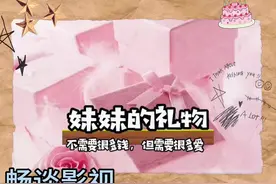 送给姐姐的甜蜜礼物，满满的爱意！🎁💕视频封面