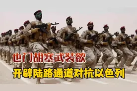 也门胡塞武装欲开辟陆路通道对抗以色列视频封面