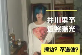 井川里予近照曝光，大走擦边风视频封面