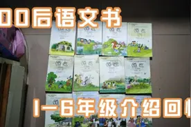 00后语文书1-6年级介绍回忆视频封面
