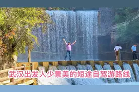 武汉出发人少景美的短途自驾游路线、集游山玩水逛古镇于一体视频封面