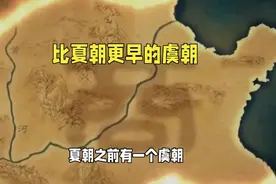 你知道夏朝之前的虞朝吗？视频封面