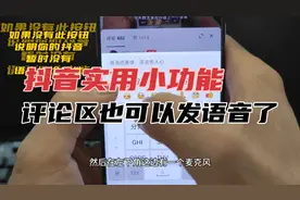 抖音实用小功能，评论区可以发语音了