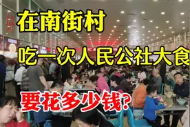 南街村人民公社大食堂吃饭的人太多了，看看价格吃顿午饭要多钱？视频封面