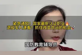 紧急通知：国家最新认证职业，退役军人速看！抓住改变命运的机会视频封面