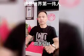 谁是世界第一伟人视频封面