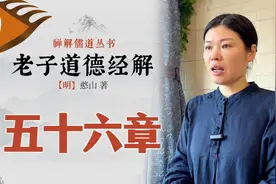 第六十集：憨山大师《老子道德经解》第五十六章。精准字幕诵读。
