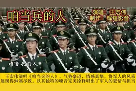 王宏伟《咱当兵的人》唱出了士兵的豪迈心声、军人的豪情与担当。视频封面