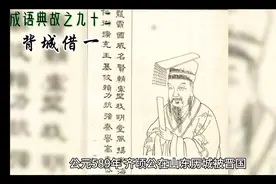 背城借一   褒义？错！贬义？错