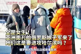 全是女生！亚洲面孔的俄罗斯娘子军来了，她们是要进攻哈尔滨吗？视频封面