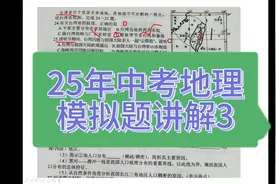 25年中考地理模拟题讲解3，带你轻松掌握考试要点！📚🌍视频封面