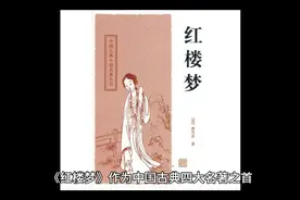 《红楼梦》原稿为何仅有80回，为何现代版的《红楼梦》120回？视频封面