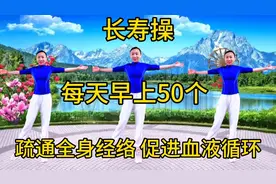 长寿操，每天早上50个，疏通全身经络，促进血液流通，从头瘦到脚