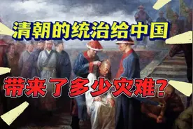 你不知道的事！清朝给中华民族带来的灾难：多维度历史审视与例证视频封面