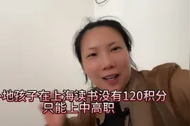 外地人在上海有多难，孩子上学没有120积分，无缘高中只能上技校视频封面