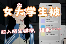 女大学生被拉入13888人的群聊，结果让人毛骨悚然视频封面