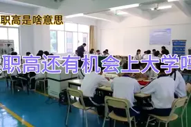 职高是啥意思？和普高有什么不同？未来升学还有机会吗？视频封面