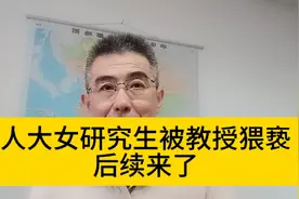 人大女研究生实名举报教授猥亵后续视频封面