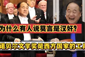 为什么有人说莫言是汉奸？诺贝尔文学奖是西方国家的工具！视频封面