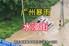 广州暴雨出现水浸街，这暴雨到底有多大？部分路段积水严重