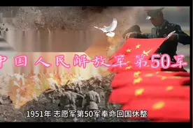 中国人民解放军弟50军——抗美援朝回国休整视频封面