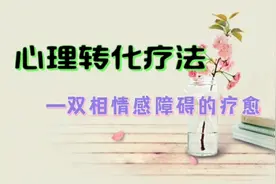 心理转化疗法：双相情感障碍的疗愈视频封面