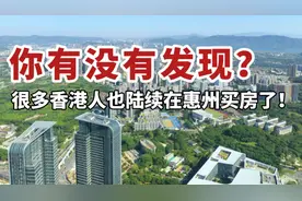 你有没有发现？很多香港人也陆续在惠州买房了！视频封面
