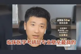 张雪峰老师：临床医学考研是专业壁垒最高的视频封面