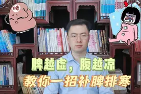 脾越虚，腹越凉，中医分享妙招，精准补脾排寒，温暖脏腑视频封面