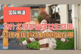 为什么很多留学女生回国，却很难找到对象，原因出在哪 #国际