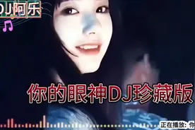 全网最火DJ神曲你的眼神珍藏版视频封面