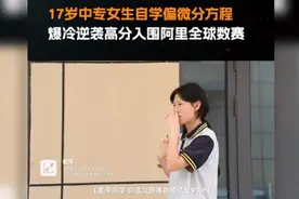 中专女生爆冷拿下数学竞赛全球12名视频封面