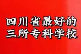 四川省最好的三所专科院校