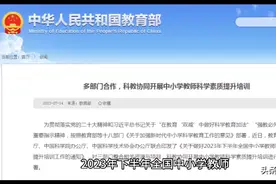 强教必先强师，科教协同开展中小学教师科学素质提升培训视频封面