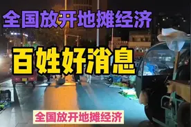 利民好消息：全国放开地摊经济，新机遇下的民生温情。视频封面