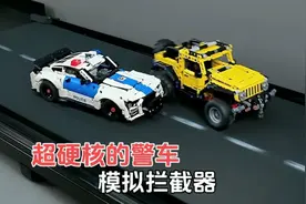 模拟乐高警车追捕法外狂徒！视频封面