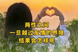 两性之间，一旦越过友情的界限，结果会怎样呢？视频封面