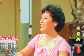 翁素英原唱《人在旅途》主题曲，影视金曲，怀旧经典。视频封面