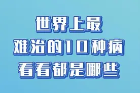 世界上疑难的10种病，看看都是哪些？